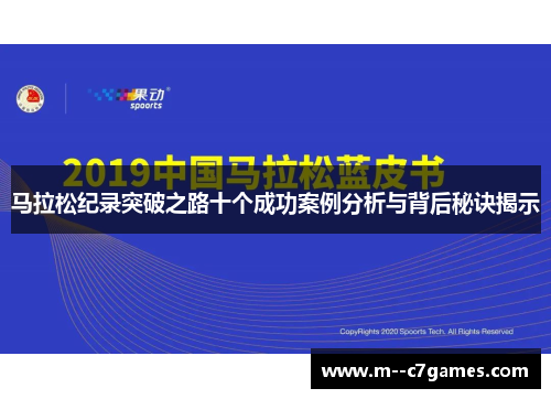 马拉松纪录突破之路十个成功案例分析与背后秘诀揭示