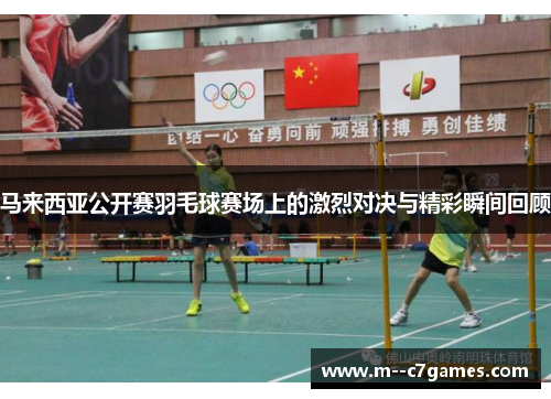 马来西亚公开赛羽毛球赛场上的激烈对决与精彩瞬间回顾