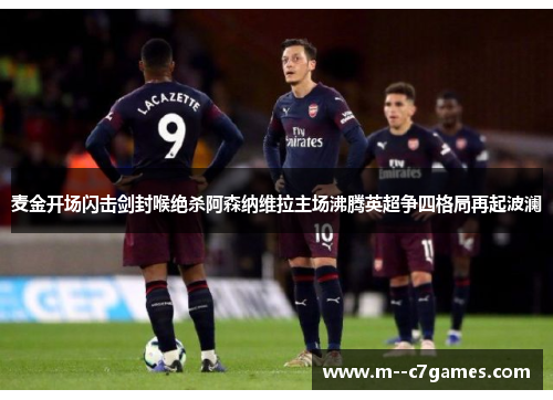 麦金开场闪击剑封喉绝杀阿森纳维拉主场沸腾英超争四格局再起波澜
