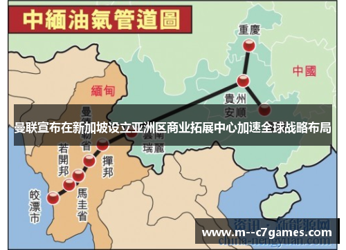 曼联宣布在新加坡设立亚洲区商业拓展中心加速全球战略布局 曼联宣布在新加坡设立亚洲区商业拓展中心加速全球战略布局