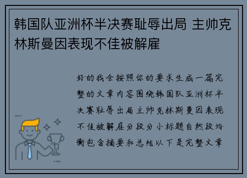 韩国队亚洲杯半决赛耻辱出局 主帅克林斯曼因表现不佳被解雇