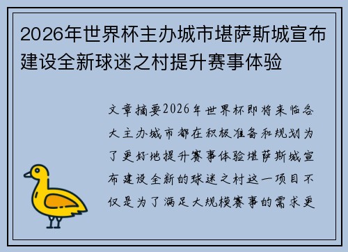 2026年世界杯主办城市堪萨斯城宣布建设全新球迷之村提升赛事体验