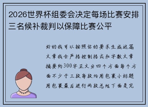 2026世界杯组委会决定每场比赛安排三名候补裁判以保障比赛公平 2026世界杯组委会决定每场比赛安排三名候补裁判以保障比赛公平
