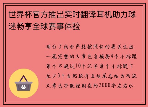 世界杯官方推出实时翻译耳机助力球迷畅享全球赛事体验