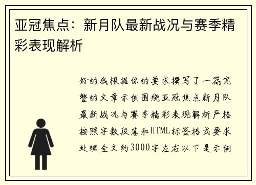 亚冠焦点：新月队最新战况与赛季精彩表现解析