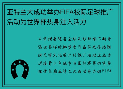 亚特兰大成功举办FIFA校际足球推广活动为世界杯热身注入活力