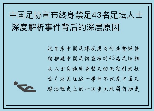 中国足协宣布终身禁足43名足坛人士 深度解析事件背后的深层原因
