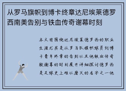 从罗马旗帜到博卡终章达尼埃莱德罗西南美告别与铁血传奇谢幕时刻