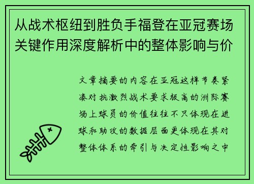 从战术枢纽到胜负手福登在亚冠赛场关键作用深度解析中的整体影响与价值