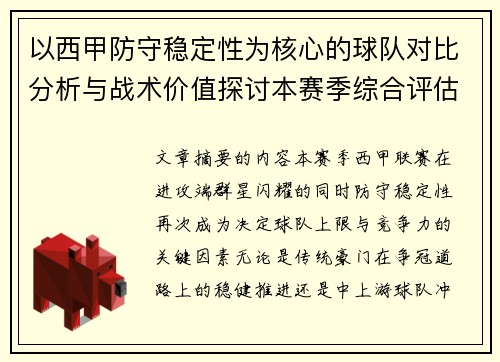 以西甲防守稳定性为核心的球队对比分析与战术价值探讨本赛季综合评估