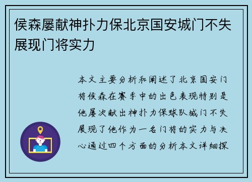侯森屡献神扑力保北京国安城门不失展现门将实力