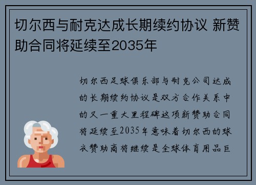切尔西与耐克达成长期续约协议 新赞助合同将延续至2035年