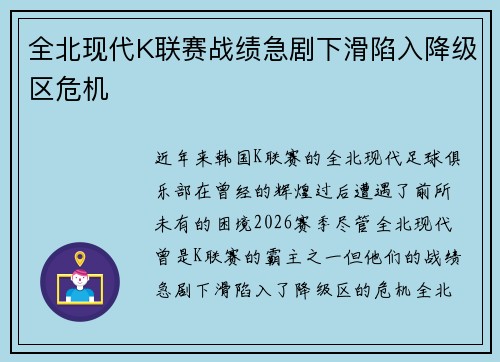 全北现代K联赛战绩急剧下滑陷入降级区危机