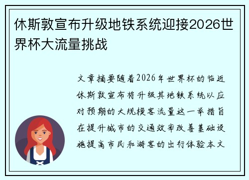 休斯敦宣布升级地铁系统迎接2026世界杯大流量挑战