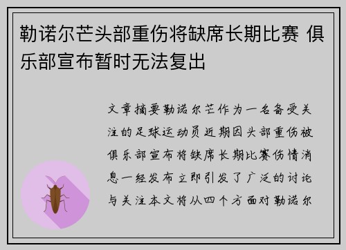 勒诺尔芒头部重伤将缺席长期比赛 俱乐部宣布暂时无法复出