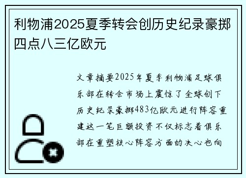 利物浦2025夏季转会创历史纪录豪掷四点八三亿欧元