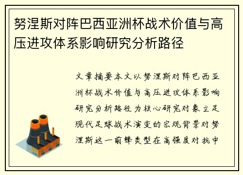努涅斯对阵巴西亚洲杯战术价值与高压进攻体系影响研究分析路径