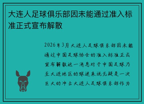 /uploads/images/20260625/da-lian-ren-zu-qiu-ju-le-bu-yin-wei-neng-tong-guo-zhun-ru-biao-zhun-zheng-shi-xuan-bu-jie-san.webp