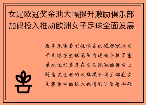 /uploads/images/20260626/nyu-zu-ou-guan-jiang-jin-chi-da-fu-ti-sheng-ji-li-ju-le-bu-jia-ma-tou-ru-tui-dong-ou-zhou-nyu-zi-zu-qiu-quan-mian-fa-zhan.webp