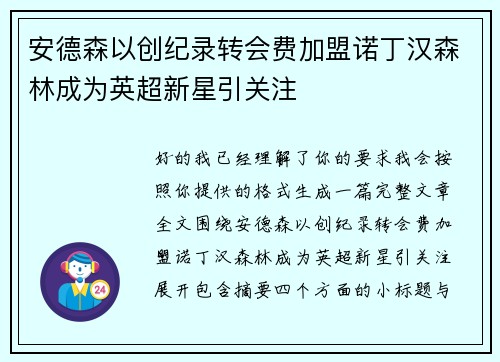 /uploads/images/20260628/an-de-sen-yi-chuang-ji-lu-zhuan-hui-fei-jia-meng-nuo-ding-han-sen-lin-cheng-wei-ying-chao-xin-xing-yin-guan-zhu.webp