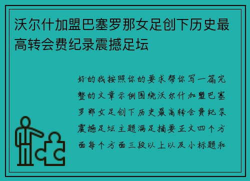 /uploads/images/20260705/wo-er-shen-jia-meng-ba-sai-luo-na-nyu-zu-chuang-xia-li-shi-zui-gao-zhuan-hui-fei-ji-lu-zhen-han-zu-tan.webp