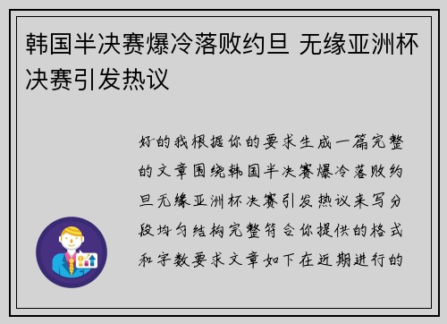韩国半决赛爆冷落败约旦 无缘亚洲杯决赛引发热议