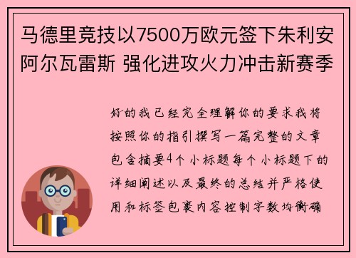 马德里竞技以7500万欧元签下朱利安阿尔瓦雷斯 强化进攻火力冲击新赛季目标