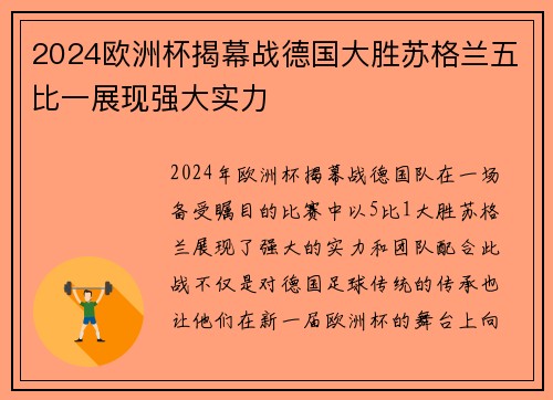 2024欧洲杯揭幕战德国大胜苏格兰五比一展现强大实力