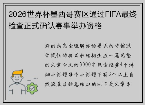 2026世界杯墨西哥赛区通过FIFA最终检查正式确认赛事举办资格 2026世界杯墨西哥赛区通过FIFA最终检查正式确认赛事举办资格
