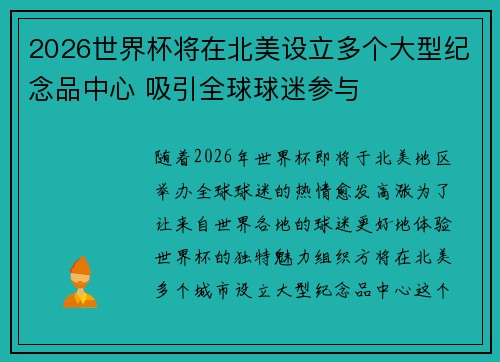 2026世界杯将在北美设立多个大型纪念品中心 吸引全球球迷参与