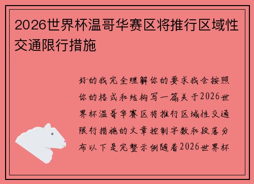 2026世界杯温哥华赛区将推行区域性交通限行措施