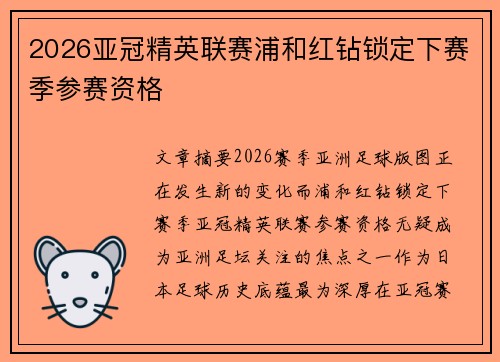 2026亚冠精英联赛浦和红钻锁定下赛季参赛资格
