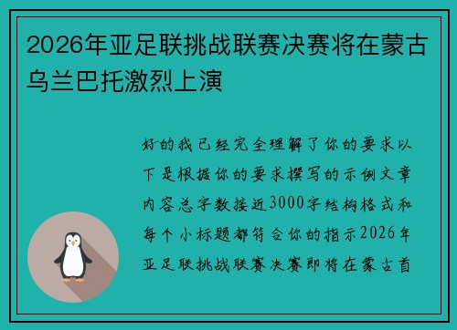 2026年亚足联挑战联赛决赛将在蒙古乌兰巴托激烈上演 2026年亚足联挑战联赛决赛将在蒙古乌兰巴托激烈上演