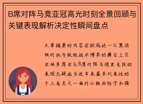 B席对阵马竞亚冠高光时刻全景回顾与关键表现解析决定性瞬间盘点 B席对阵马竞亚冠高光时刻全景回顾与关键表现解析决定性瞬间盘点