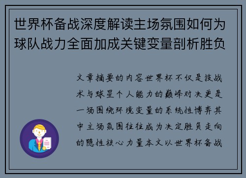 世界杯备战深度解读主场氛围如何为球队战力全面加成关键变量剖析胜负