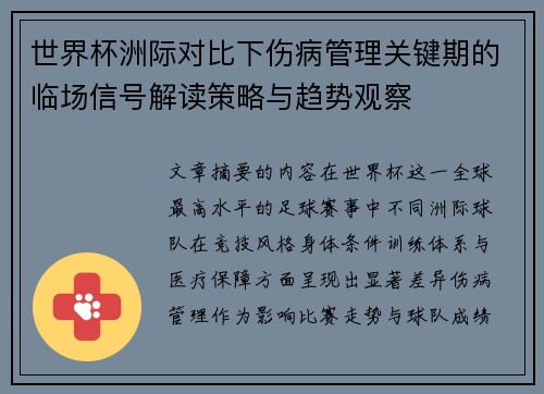 世界杯洲际对比下伤病管理关键期的临场信号解读策略与趋势观察 世界杯洲际对比下伤病管理关键期的临场信号解读策略与趋势观察