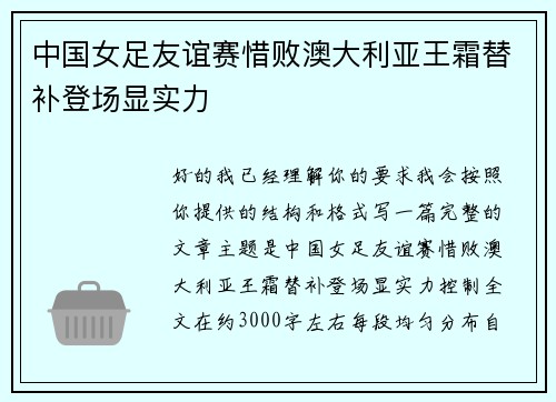中国女足友谊赛惜败澳大利亚王霜替补登场显实力 中国女足友谊赛惜败澳大利亚王霜替补登场显实力