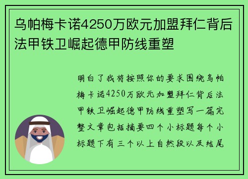 乌帕梅卡诺4250万欧元加盟拜仁背后法甲铁卫崛起德甲防线重塑 乌帕梅卡诺4250万欧元加盟拜仁背后法甲铁卫崛起德甲防线重塑