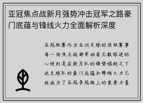 亚冠焦点战新月强势冲击冠军之路豪门底蕴与锋线火力全面解析深度 亚冠焦点战新月强势冲击冠军之路豪门底蕴与锋线火力全面解析深度