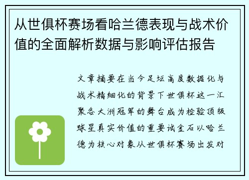 从世俱杯赛场看哈兰德表现与战术价值的全面解析数据与影响评估报告 从世俱杯赛场看哈兰德表现与战术价值的全面解析数据与影响评估报告