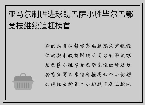 亚马尔制胜进球助巴萨小胜毕尔巴鄂竞技继续追赶榜首 亚马尔制胜进球助巴萨小胜毕尔巴鄂竞技继续追赶榜首