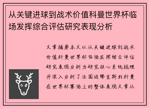 从关键进球到战术价值科曼世界杯临场发挥综合评估研究表现分析