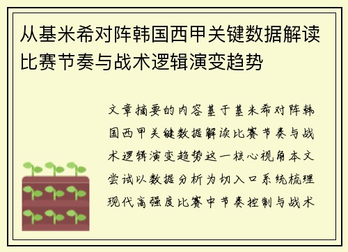 从基米希对阵韩国西甲关键数据解读比赛节奏与战术逻辑演变趋势