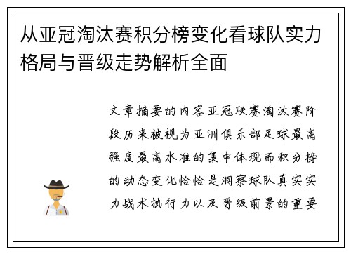 从亚冠淘汰赛积分榜变化看球队实力格局与晋级走势解析全面