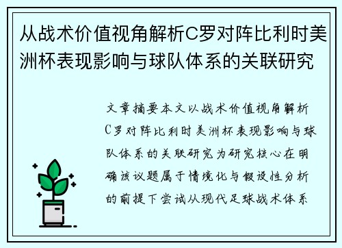 从战术价值视角解析C罗对阵比利时美洲杯表现影响与球队体系的关联研究