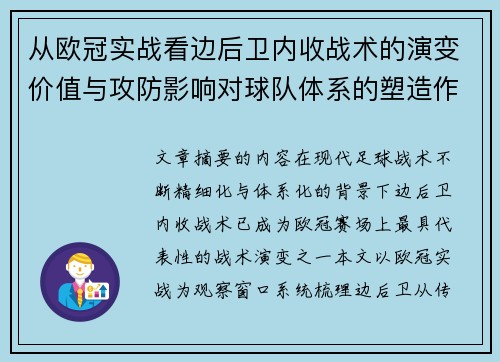 从欧冠实战看边后卫内收战术的演变价值与攻防影响对球队体系的塑造作用