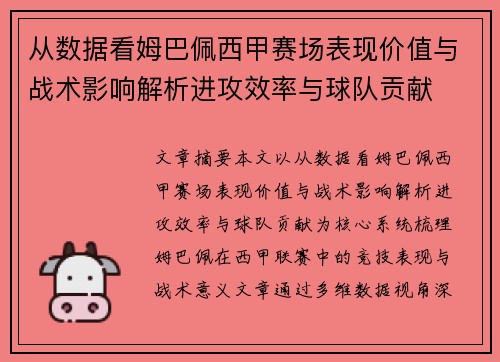 从数据看姆巴佩西甲赛场表现价值与战术影响解析进攻效率与球队贡献