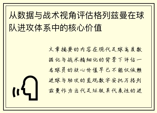 从数据与战术视角评估格列兹曼在球队进攻体系中的核心价值 从数据与战术视角评估格列兹曼在球队进攻体系中的核心价值