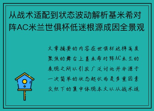 从战术适配到状态波动解析基米希对阵AC米兰世俱杯低迷根源成因全景观察 从战术适配到状态波动解析基米希对阵AC米兰世俱杯低迷根源成因全景观察