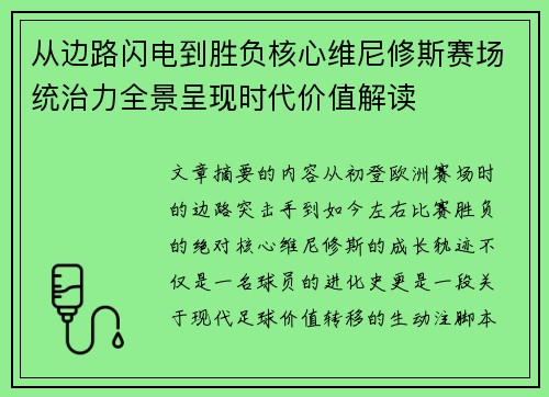 从边路闪电到胜负核心维尼修斯赛场统治力全景呈现时代价值解读